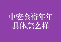 中宏金裕年年？听起来好像很厉害的样子！