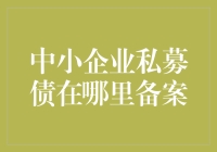 中小企业私募债备案：规范与创新并行之路