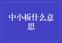 中小板：小型企业的跳板，资本市场的新星