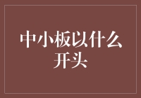 中小板企业上市：从市值管理策略说起