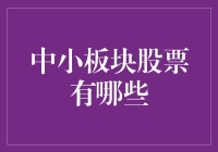 炒股不如炒饭？探秘那些让人又爱又恨的中小板股票！