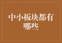 中国股市中小板块的多样与魅力：投资视角下的具象分析