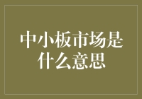 中小板市场是啥？新手的福音还是陷阱？