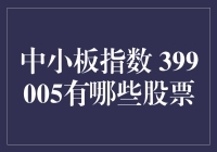 中小板指数399005：江湖上的那些股票都有谁？