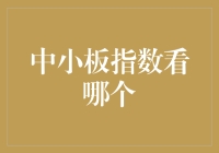 跟着中小板指数跳舞，你也是股市的舞蹈家！