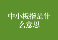 中小板指：不是火锅底料，也不是宠物小猫，那它到底是什么？