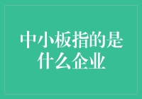 中小板指的究竟是什么企业？