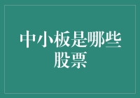 中小板的定义与筛选：如何识别中小板上市股票