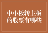 中小板转主板的股票：了解中国股市中企业进阶之路