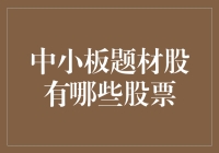 中小板题材股大列传：那些被市场寄予厚望的好汉们