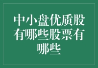 你问我炒股秘诀？这些中小盘优质股助你笑傲股市江湖！