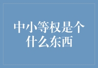 中等权是个什么东西？原来它是一群中二病晚期的患者！