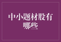 中小题材股：市场的明珠与挑战