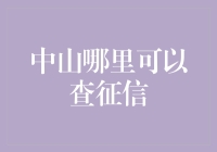 中山哪里可以查征信？原来征信也是个难缠的小伙伴