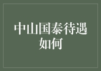 中山国泰：一家引领行业标准的大型企业