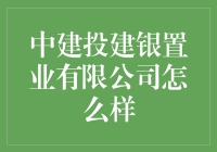 中建投建银置业有限公司：央企地产巨擘的发展与创新