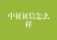 中征征信：打造信用社会的基石