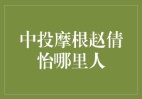 谁是中投摩根的赵倩怡？一个财经界神秘人物的揭秘！