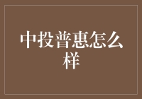 中投普惠：通过创新金融模式，推动普惠金融发展