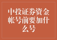 当券商大佬遇到数字恐惧症：如何优雅地给中投证券资金账户加号？