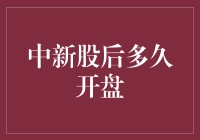 新股中签后的等待艺术：如何巧妙度过开盘前的煎熬