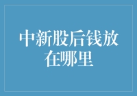 如何合理规划新股收益：寻找稳健的理财之道