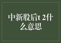 中新股后T+2什么意思：深度解析与策略建议