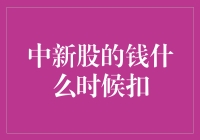 新股申购资金何时扣款：深度解析新股申购扣款机制