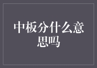 什么是中板分？原来，它就是你灵魂深处的分数！