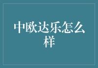 中欧达乐？听起来就像我隔壁王大爷的名字！