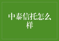 中泰信托：中国资产配置新选择