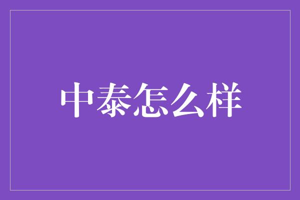 中泰怎么样