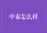 中泰到底行不行？别让你的钱包空空如也！