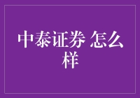 中泰证券 真的好吗？深入分析与对比