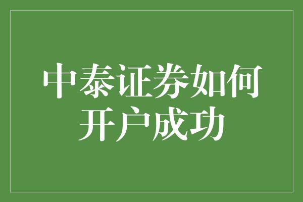 中泰证券如何开户成功