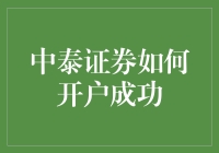 中泰证券如何开户成功：全面指导与策略解读