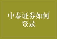 中泰证券怎么登录？难道要我变魔术吗？