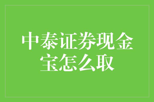 中泰证券现金宝怎么取