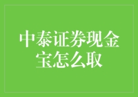 中泰证券现金宝怎么取？一招教你快速提现！