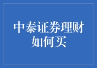 中泰证券理财：解锁投资新视界