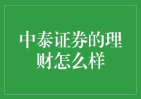 中泰证券的理财怎么样？听听财迷小王的故事