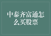 不会吧？连中泰齐富通都不会买？