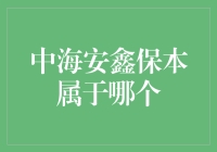 中海安鑫保本型证券投资基金解析：理财市场的稳健之选