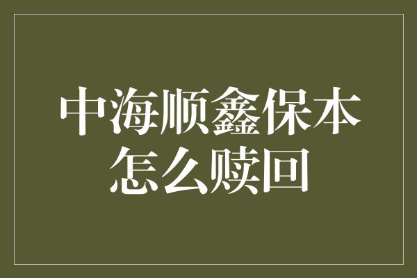 中海顺鑫保本怎么赎回