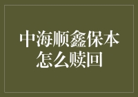 中海顺鑫保本理财赎回策略分析与优化