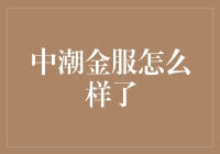 中潮金服：引领金融科技潮流的实践者