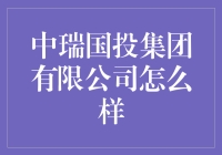 中瑞国投集团有限公司：金融创新与社会责任的卓越典范