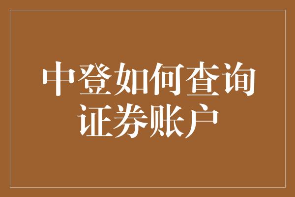 中登如何查询证券账户