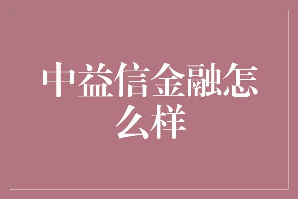 中益信金融怎么样