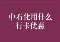 中石化加油卡怎么用最划算？